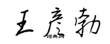王正良王彥勃行書個性簽名怎么寫