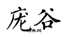 翁闓運龐谷楷書個性簽名怎么寫