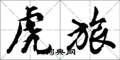 胡問遂虎旅行書怎么寫