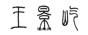 陳墨王景屹篆書個性簽名怎么寫