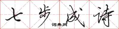 田英章七步成詩行書怎么寫