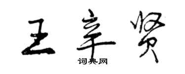 曾慶福王辛賢行書個性簽名怎么寫