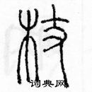 余巨力寫的硬筆篆書杖