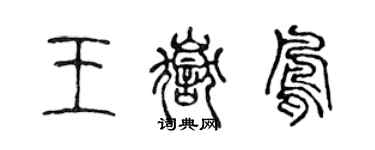 陳聲遠王岳鳳篆書個性簽名怎么寫