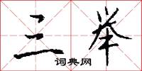三大書的意思_三大書的解釋_國語詞典