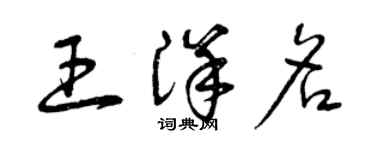 曾慶福王洋名草書個性簽名怎么寫