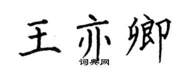 何伯昌王亦卿楷書個性簽名怎么寫