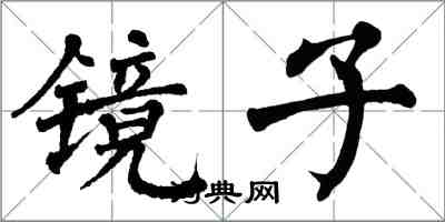 翁闓運鏡子楷書怎么寫