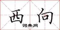 田英章西向楷書怎么寫
