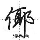 田英章寫的硬筆行書倻