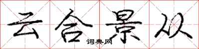 龐中華雲合景從行書怎么寫