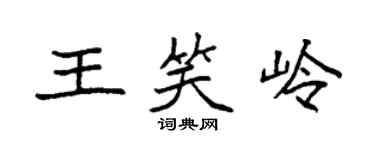 袁強王笑嶺楷書個性簽名怎么寫