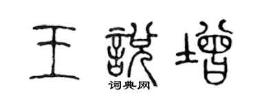 陳聲遠王悅增篆書個性簽名怎么寫