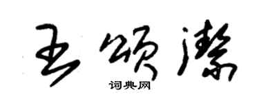 朱錫榮王頌潔草書個性簽名怎么寫