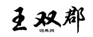 胡問遂王雙郡行書個性簽名怎么寫