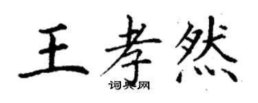 丁謙王孝然楷書個性簽名怎么寫