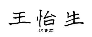 袁強王怡生楷書個性簽名怎么寫