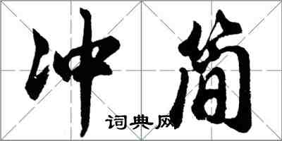 胡問遂沖簡行書怎么寫