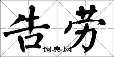 翁闓運告勞楷書怎么寫