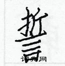 白克儉寫的硬筆楷書誓