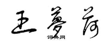 曾慶福王夢荷草書個性簽名怎么寫