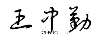 曾慶福王中勤草書個性簽名怎么寫