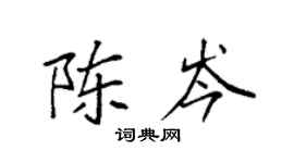 袁強陳岑楷書個性簽名怎么寫
