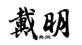 胡問遂戴明行書個性簽名怎么寫
