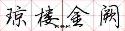 荊霄鵬瓊樓金闕行書怎么寫