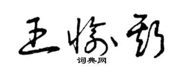 曾慶福王愉斯草書個性簽名怎么寫