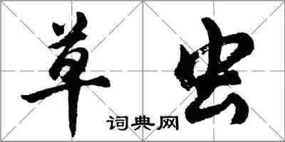 胡問遂草蟲行書怎么寫