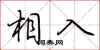 荊霄鵬相入行書怎么寫