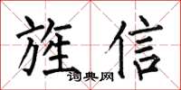 何伯昌旌信楷書怎么寫