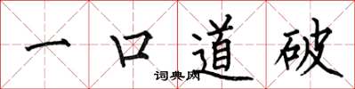 何伯昌一口道破楷書怎么寫