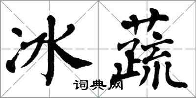 翁闓運冰蔬楷書怎么寫