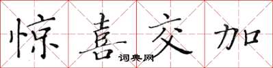 黃華生驚喜交加楷書怎么寫