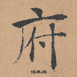 褚遂良倪寬贊中府的寫法