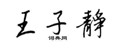 王正良王子靜行書個性簽名怎么寫