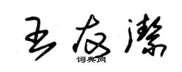 朱錫榮王友潔草書個性簽名怎么寫