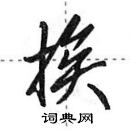 田英章寫的硬筆行書挨