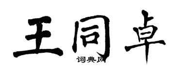 翁闓運王同卓楷書個性簽名怎么寫