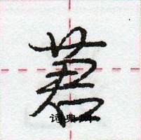 龐中華寫的硬筆行書莙