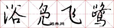 浴鳧飛鷺怎么寫好看