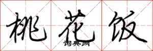 荊霄鵬桃花飯行書怎么寫