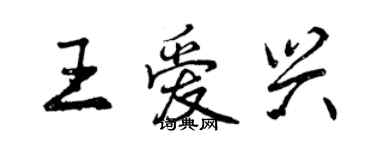 曾慶福王愛興行書個性簽名怎么寫