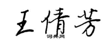王正良王倩芳行書個性簽名怎么寫