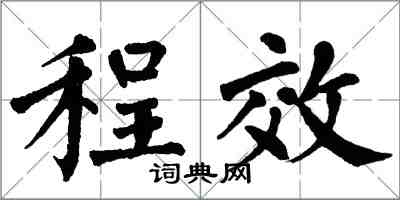 翁闓運程效楷書怎么寫