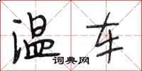 段相林溫車行書怎么寫