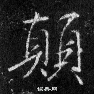 王羲之懷仁集聖教序中顛的寫法