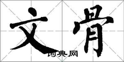 翁闓運文骨楷書怎么寫